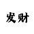 3d布衣彩吧图